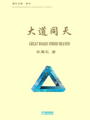 cover image of 大道同天 Great Roads Under Heaven